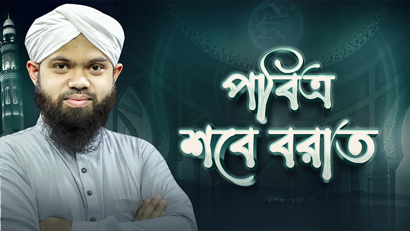 Shabe Barat Documentary - শবে বরাতের বিশেষ রাত